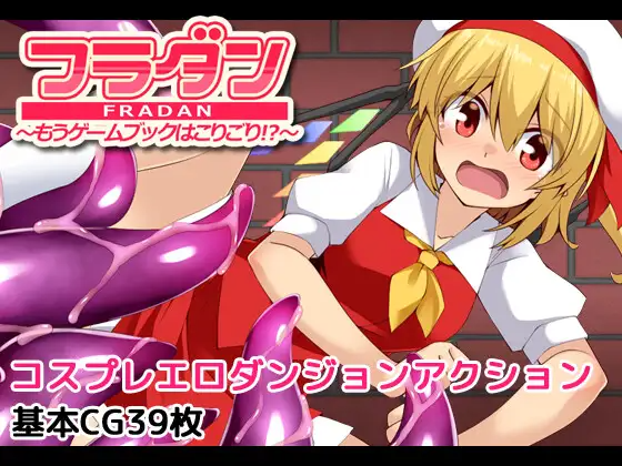 芙兰朵露 已经受够游戏书了フラダン～もうゲームブックはこりごり!?～ 内嵌AI汉化版+回想解放 PC端 预览图