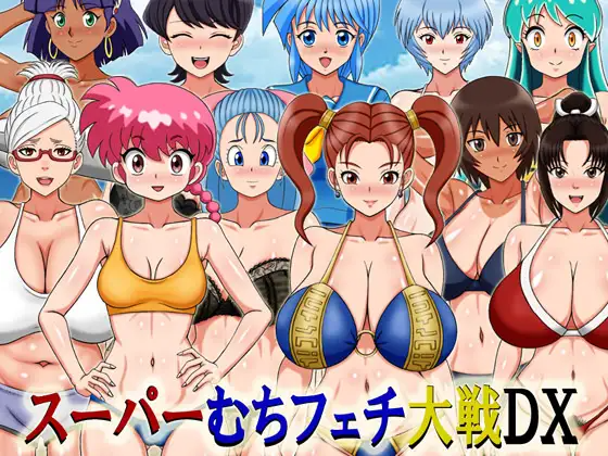 スーパーむちフェチ大戦DX改良版 PC端 AI汉化版 预览图