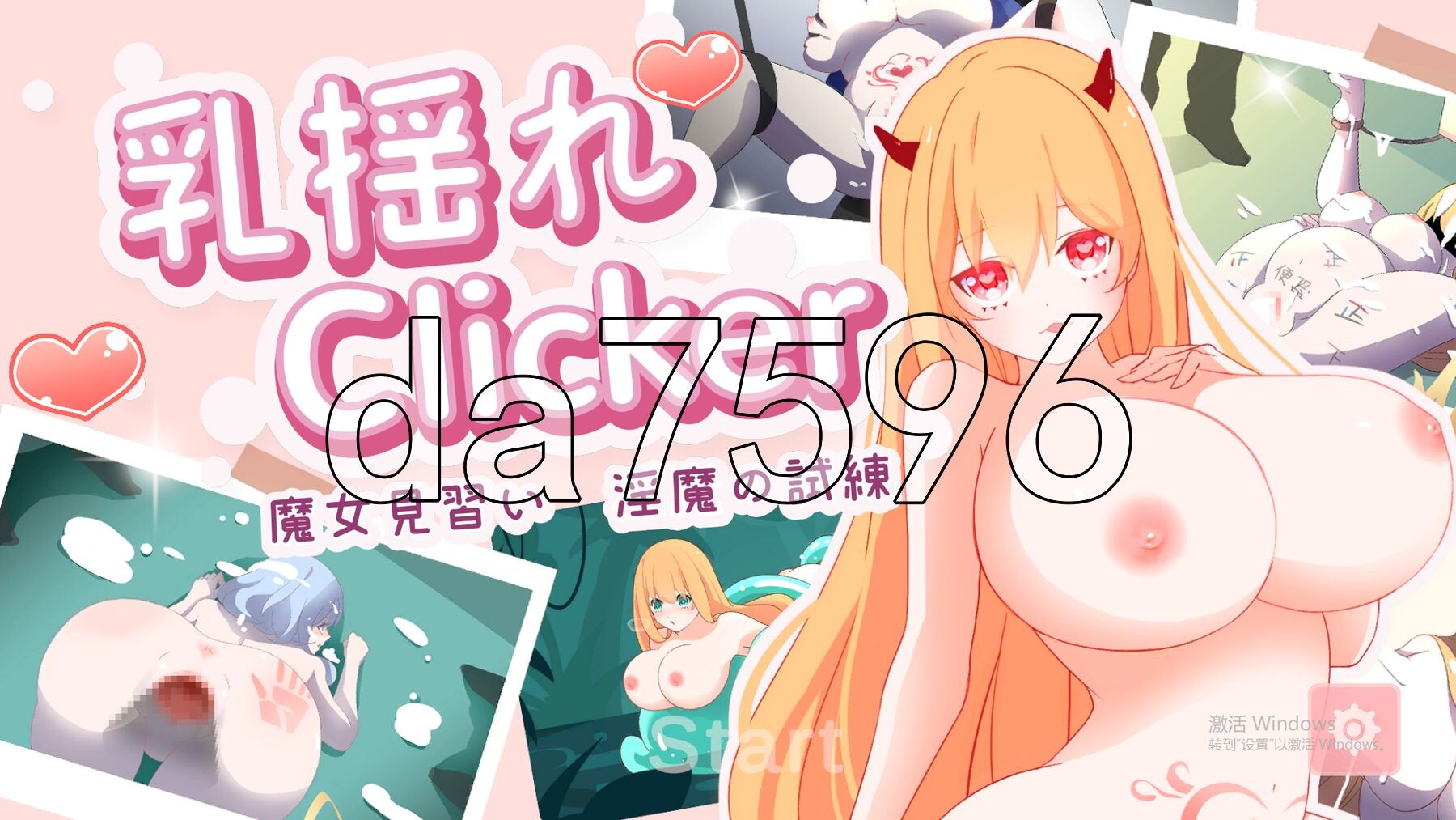 乳揺clicker！见习魔女-魅魔的试炼 乳揺れclicker!魔女見習い~魅魔の試練 官方中文版 PC端 官中更新版 预览图
