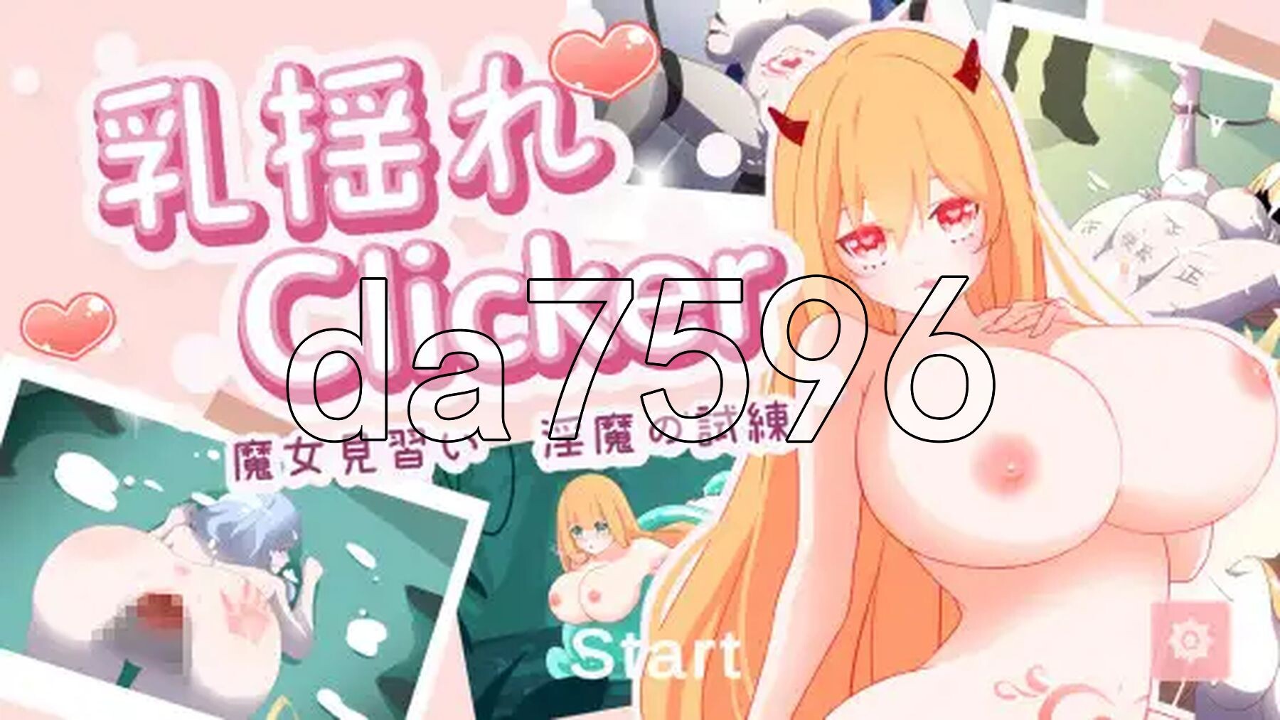 乳揺clicker！见习魔女-魅魔的试炼 乳揺れclicker!魔女見習い~魅魔の試練 官方中文版 PC端 官中更新版 预览图