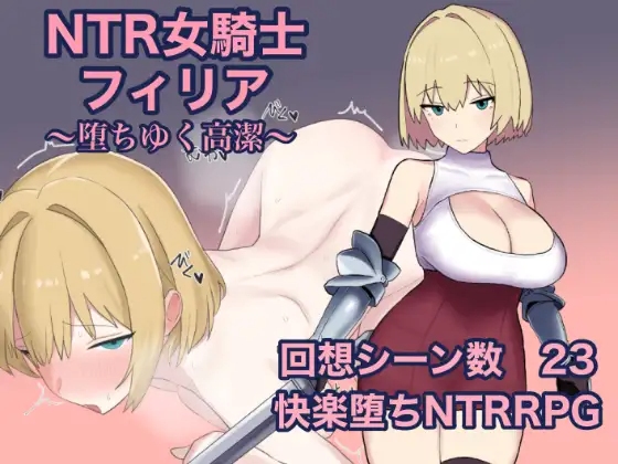 NTR女骑士菲莉亚 NTR女騎士フィリア ～堕ちゆく高潔～ 双端 AI汉化版 预览图