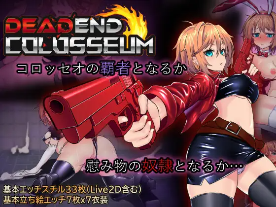 死亡竞技场（デッドエンドコロッセオ）V1.07 内嵌AI汉化版 PC端 AI汉化完整版 预览图