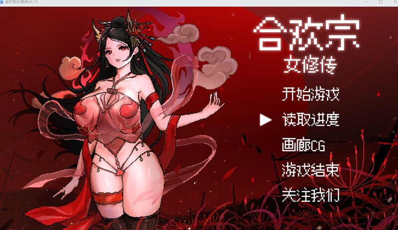 合欢宗女修传 V0.175 官方中文版 PC端 官中版 预览图