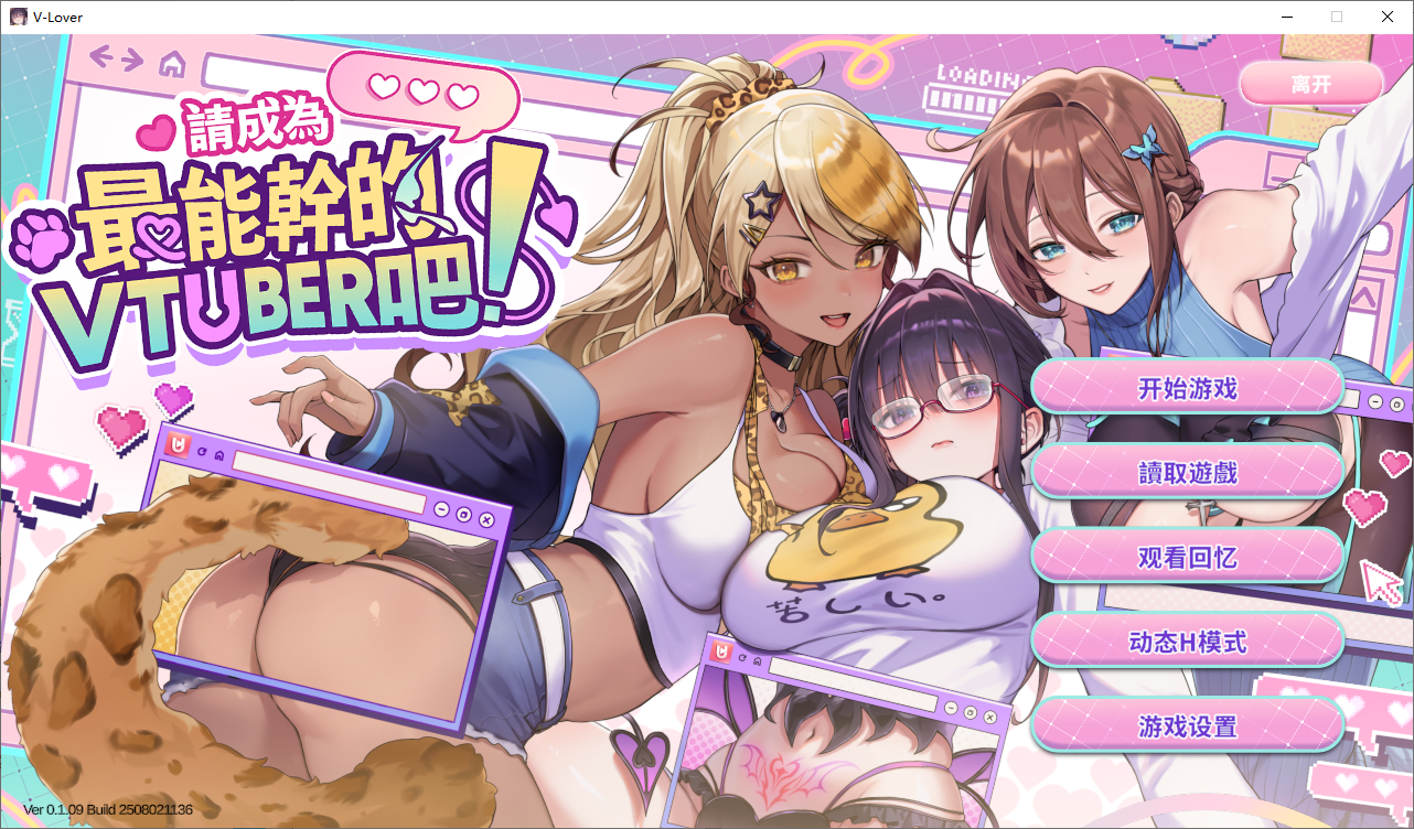 请成为最能干的VTuber吧！V0.1.09 官方中文正式步兵版 PC端 官中步兵 预览图
