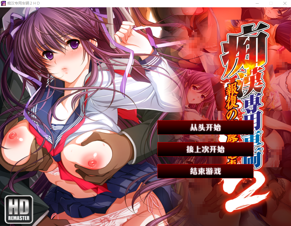 痴汉专用车厢 HD重制版 AI汉化版+CG存档 PC端 AI汉化版高清版 预览图