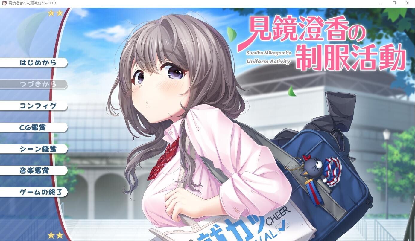 见镜澄香的制服活动 見鏡澄香の制服活動 PC端 AI汉化完整版 预览图