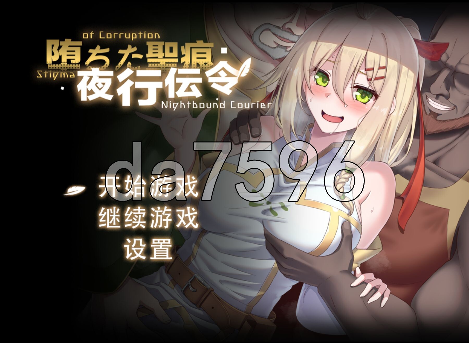堕落的圣痕：夜行传令 堕ちた聖痕：夜行伝令 Ver0.43 Demo PC端 官中高清版 预览图