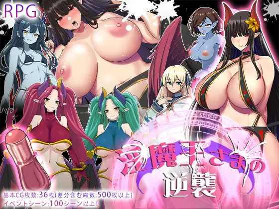 魅魔王的逆袭 魅魔王さまの逆襲 双端 AI汉化版 预览图