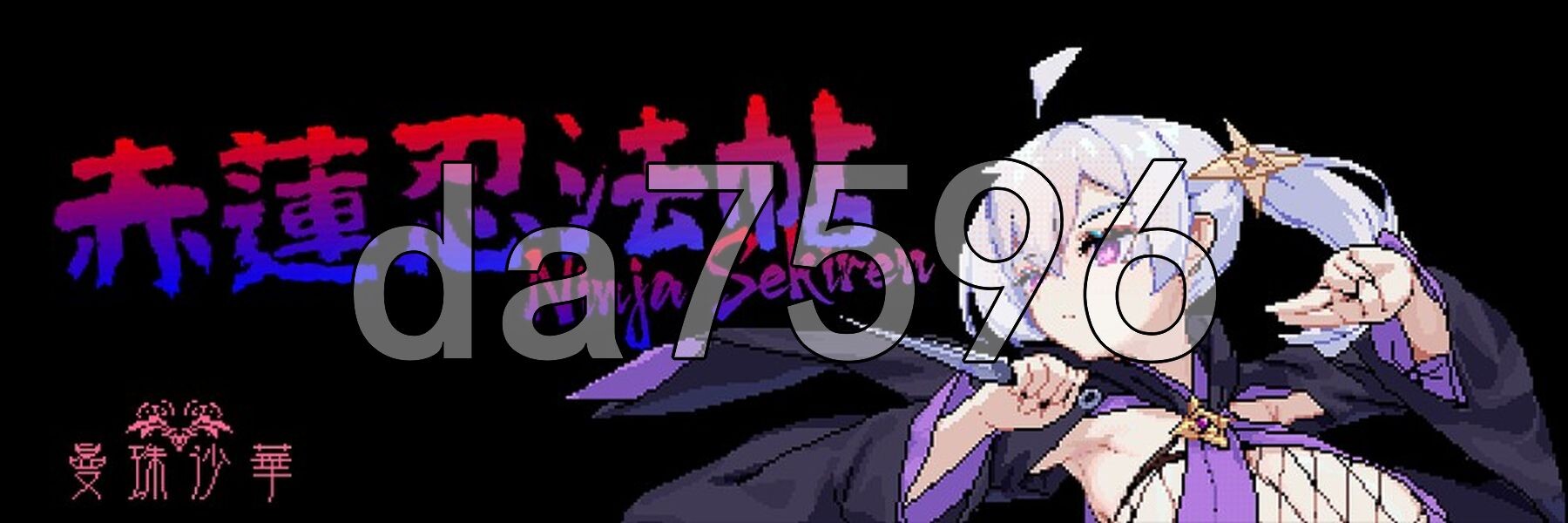 赤蓮忍法帖 Ver0.1.0 机翻版 PC端 预览图