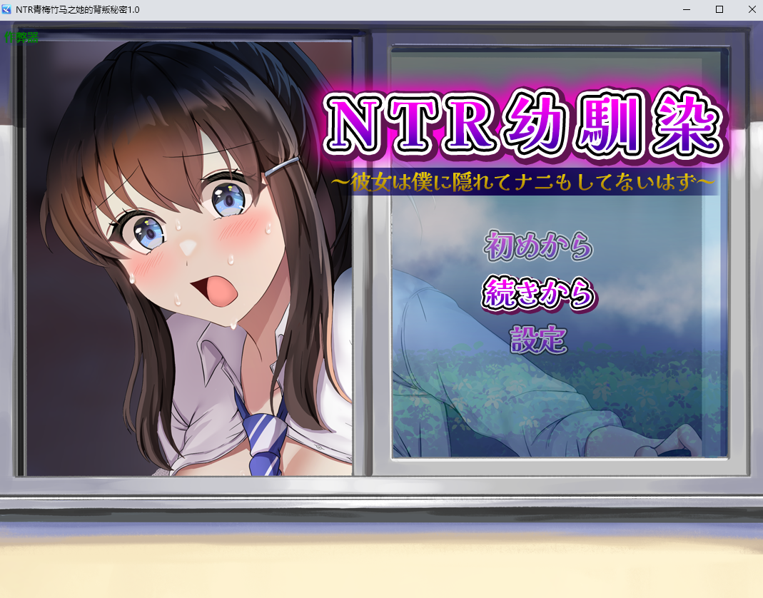 NTR青梅竹马之她的背叛秘密幼馴染～彼女は僕に隠れてナニもしてないはず～1.0 双端 汉化版 预览图