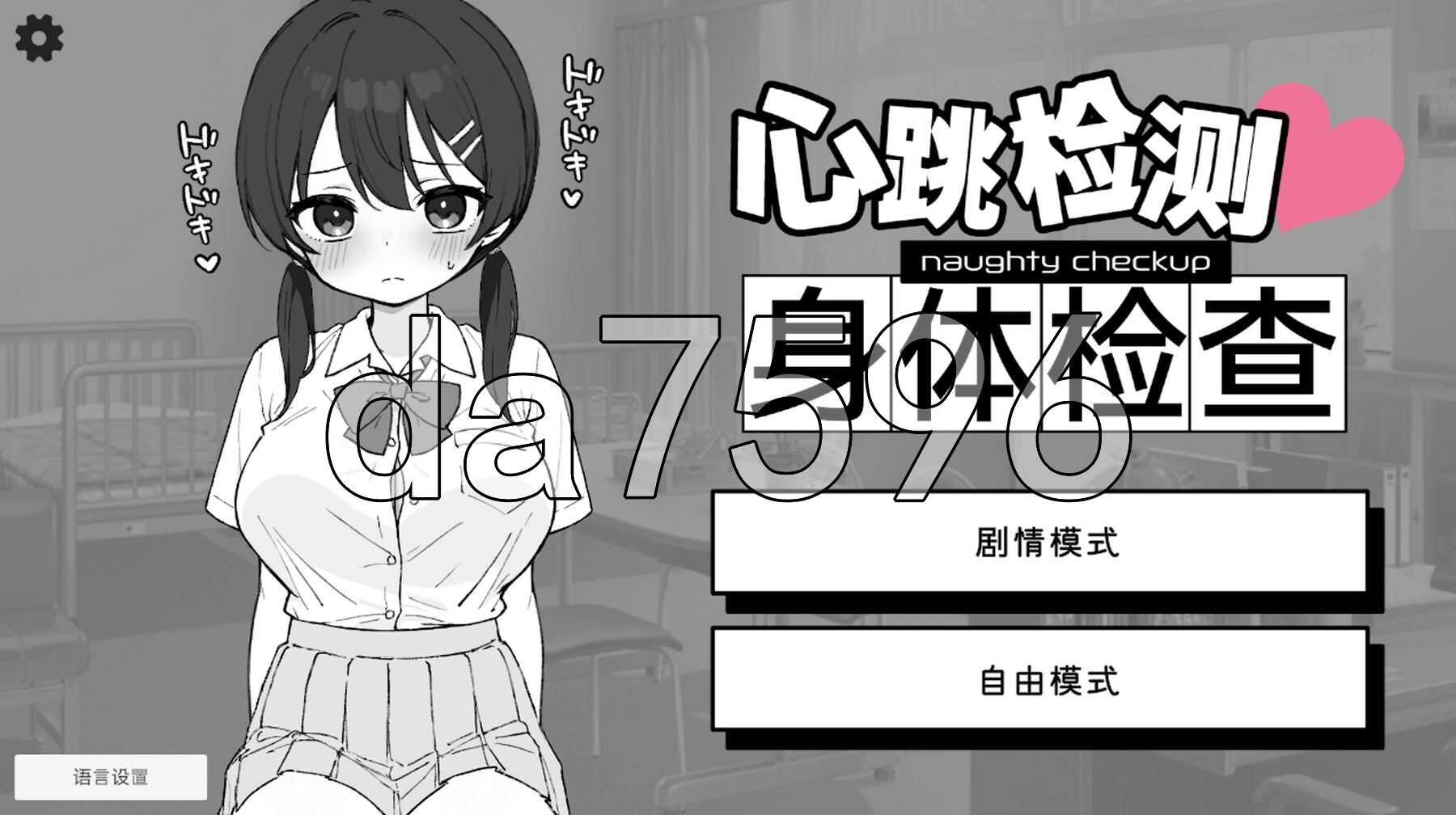 怦怦心跳！性骚扰体检 ドキドキ!セクハラ健康診断 v1.0.5 官中版+自带自由模式 PC端 预览图