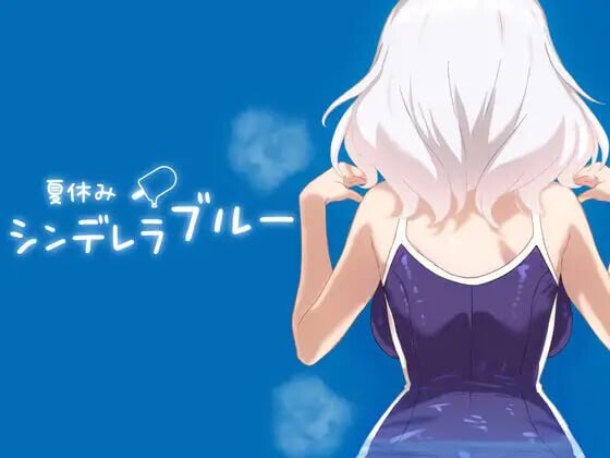暑假灰姑娘的忧郁 夏休みシンデレラブルー v1.0.0 双端 日文原版 预览图