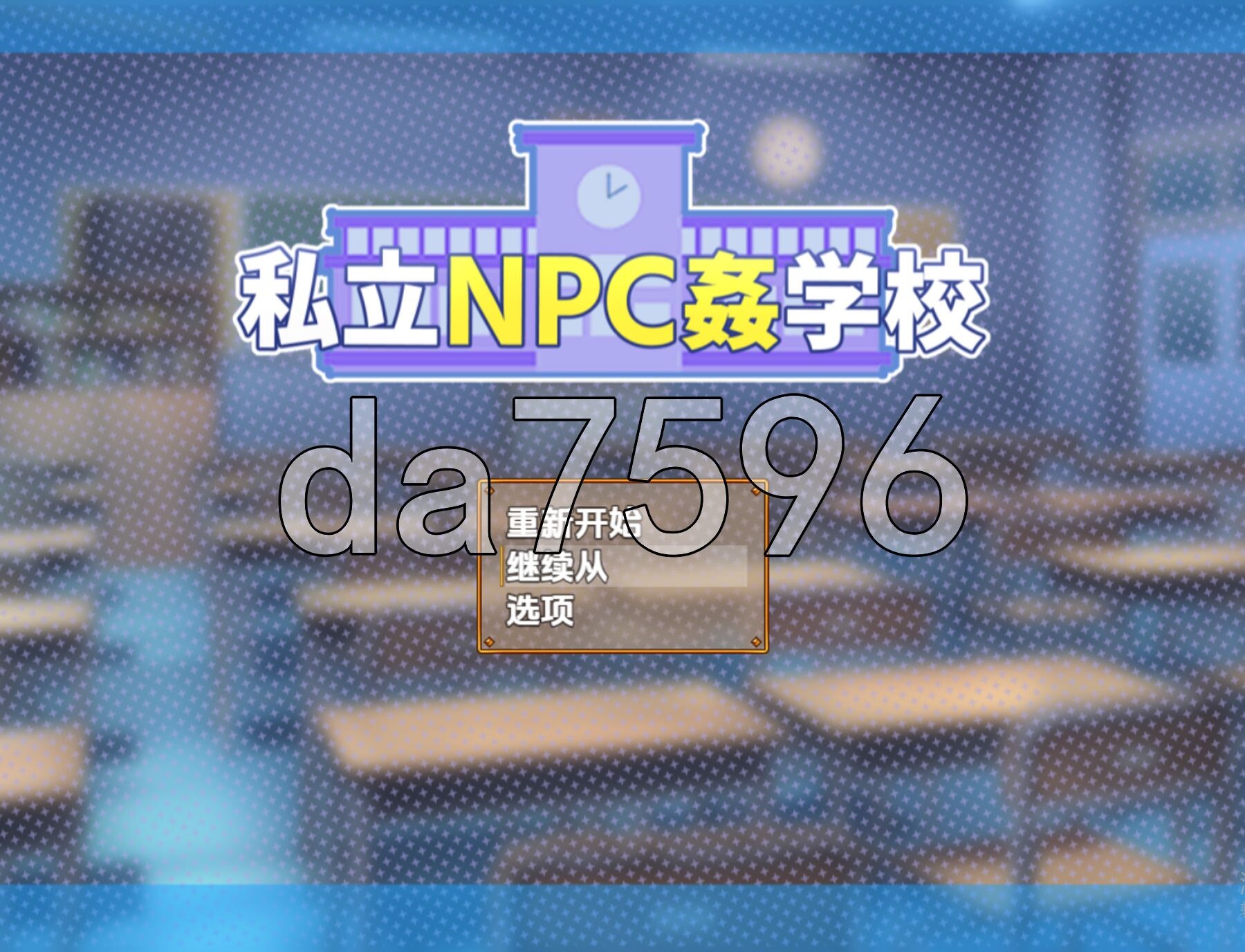 私立N v1.0 双端 汉化版 预览图