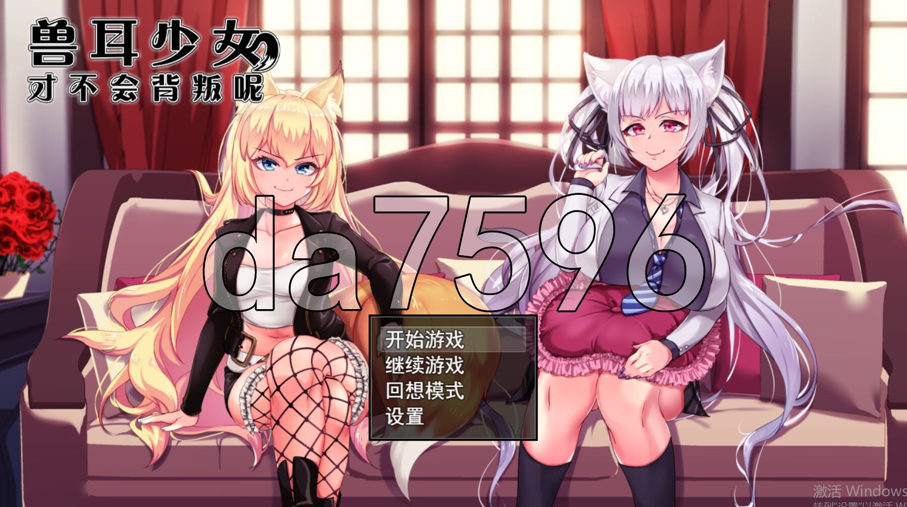 兽耳少女才不会背叛呢獣耳乙女は裏切らない1.Ver1.03 双端 官中高清完整版 官中完整版 预览图