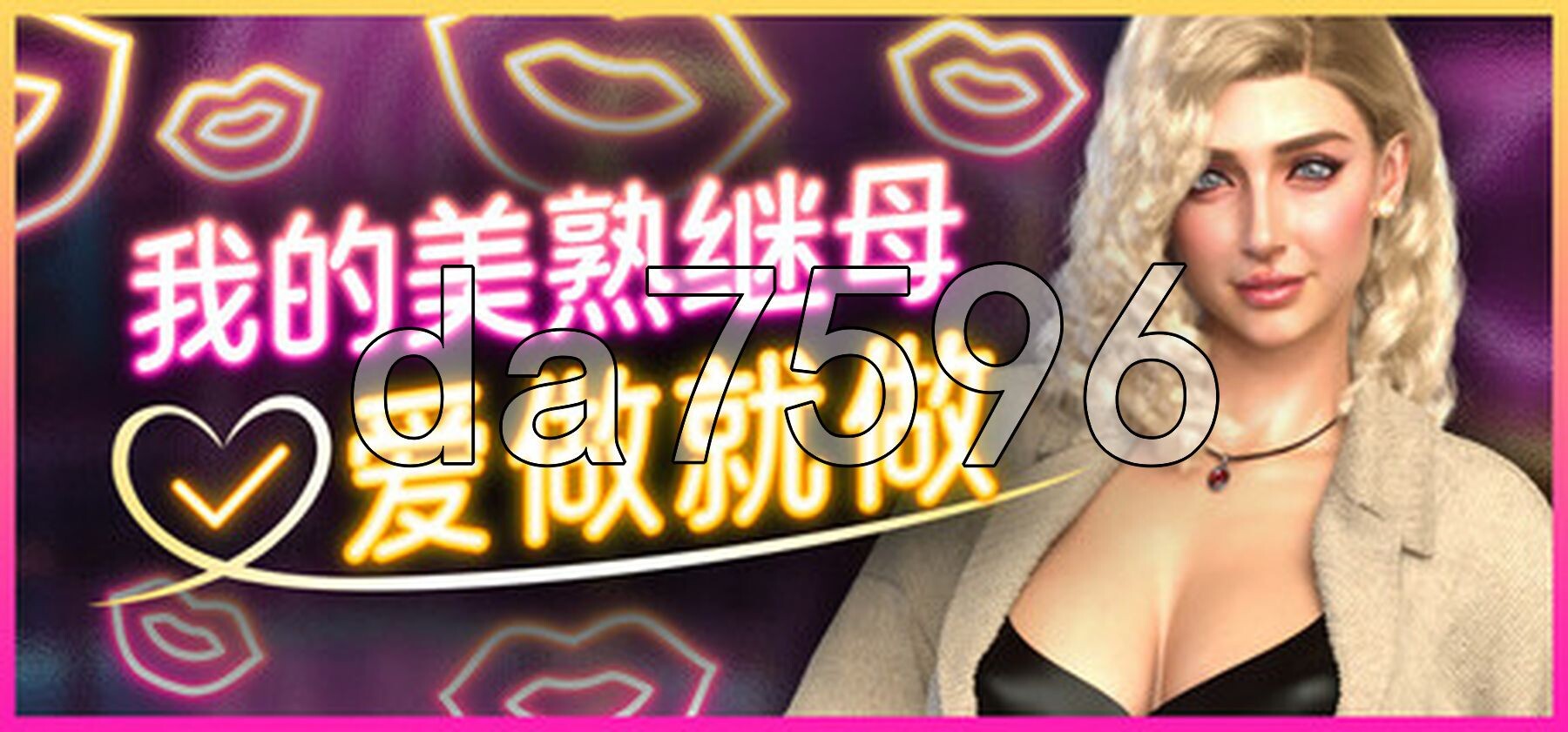 我的美熟继母:爱做就做﻿ My MILF Stepmom Free Use 官方中文步兵版+自带全回想解放 PC端 官中高清完整版 预览图