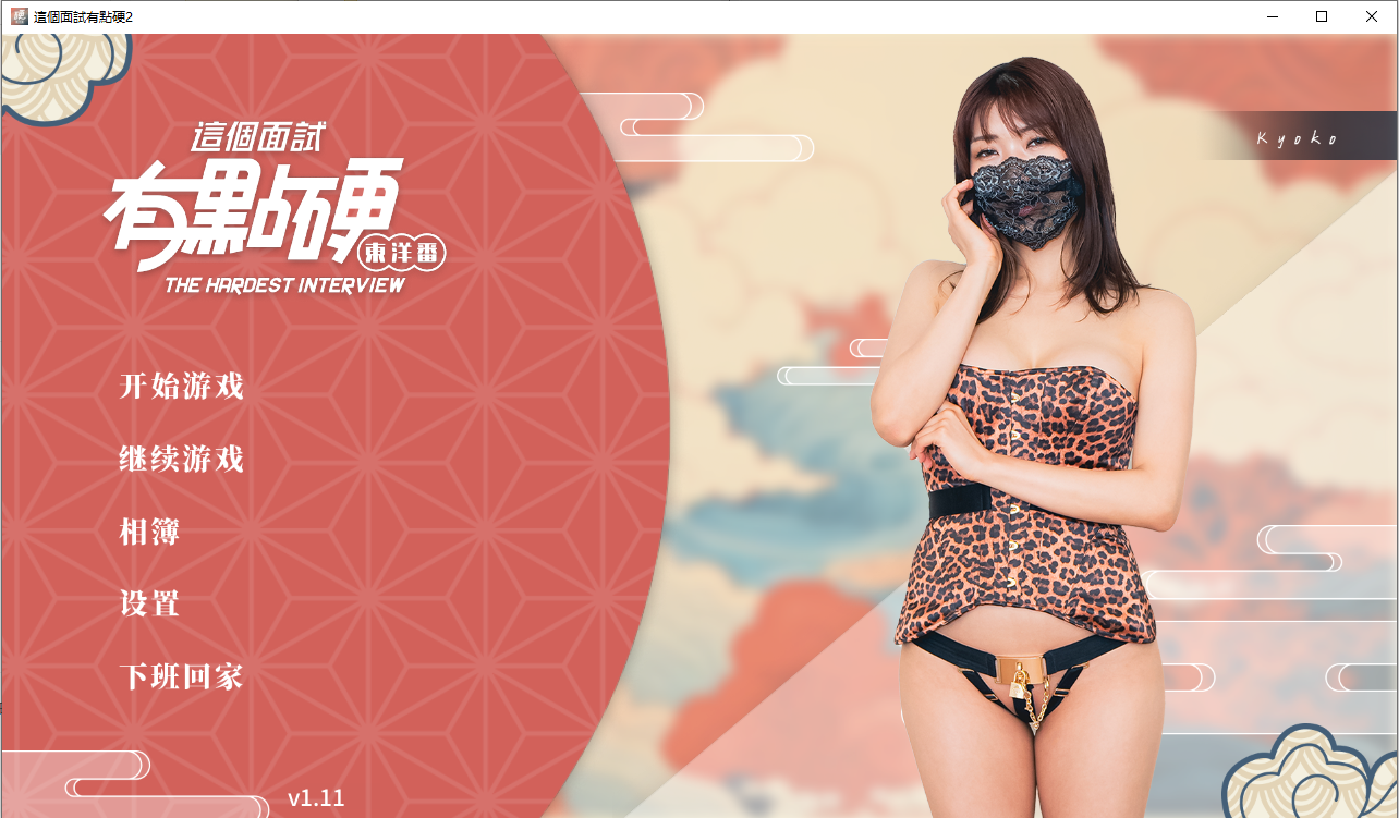 这个面试有点硬2 东洋番V1.11 官方中文免登录版 PC端 官中版 预览图