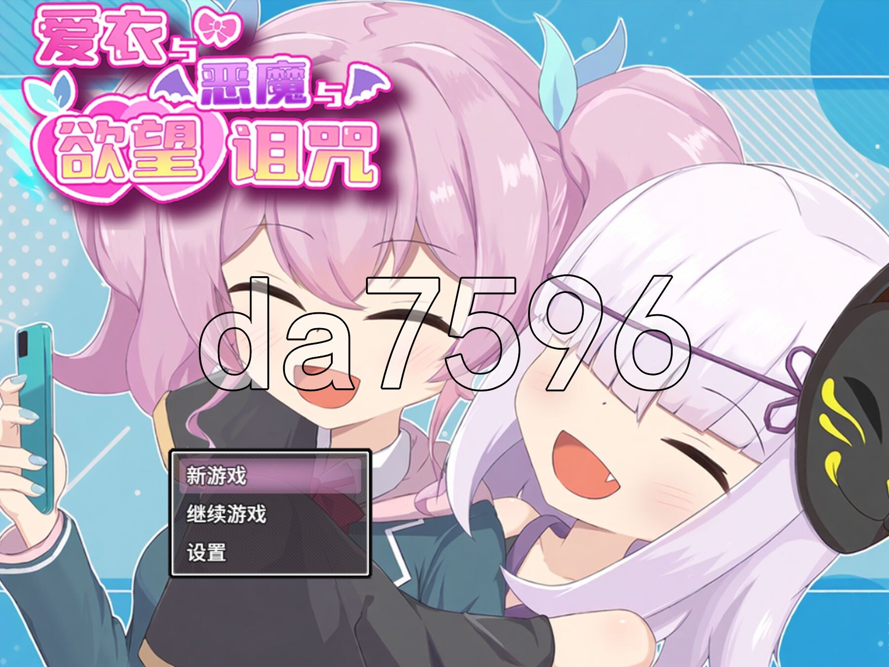 爱衣与恶魔与欲望诅咒 アイと悪魔と迷宫の呪い Steam官方中文步兵版 PC端 官中高清完整版 预览图