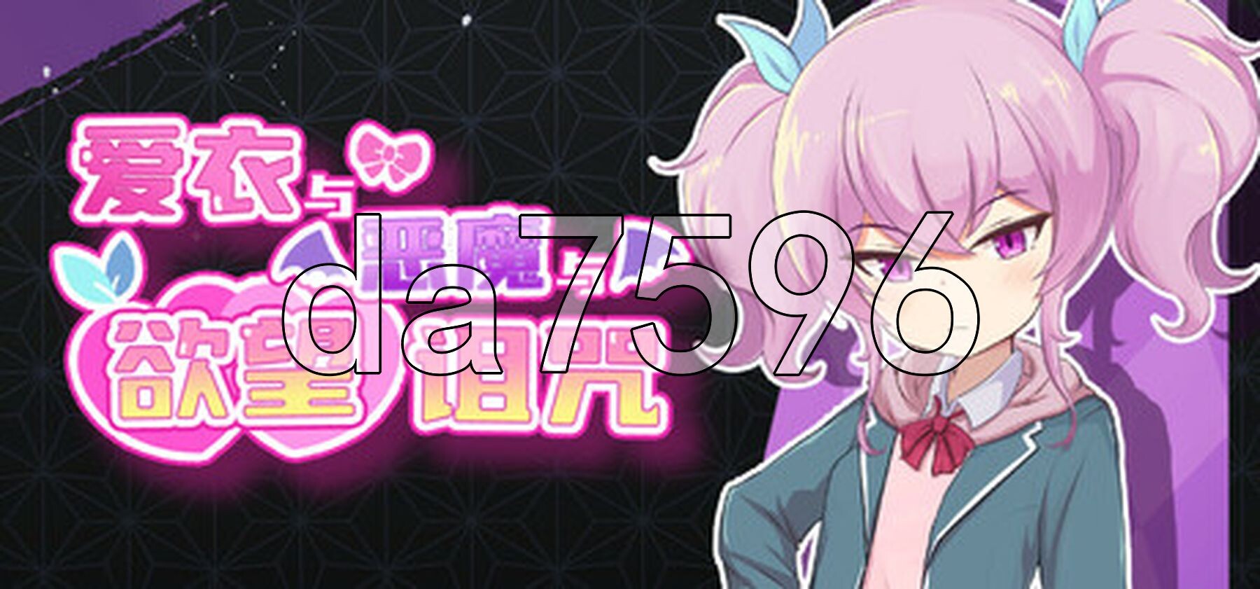 爱衣与恶魔与欲望诅咒 アイと悪魔と迷宫の呪い Steam官方中文步兵版 PC端 官中高清完整版 预览图