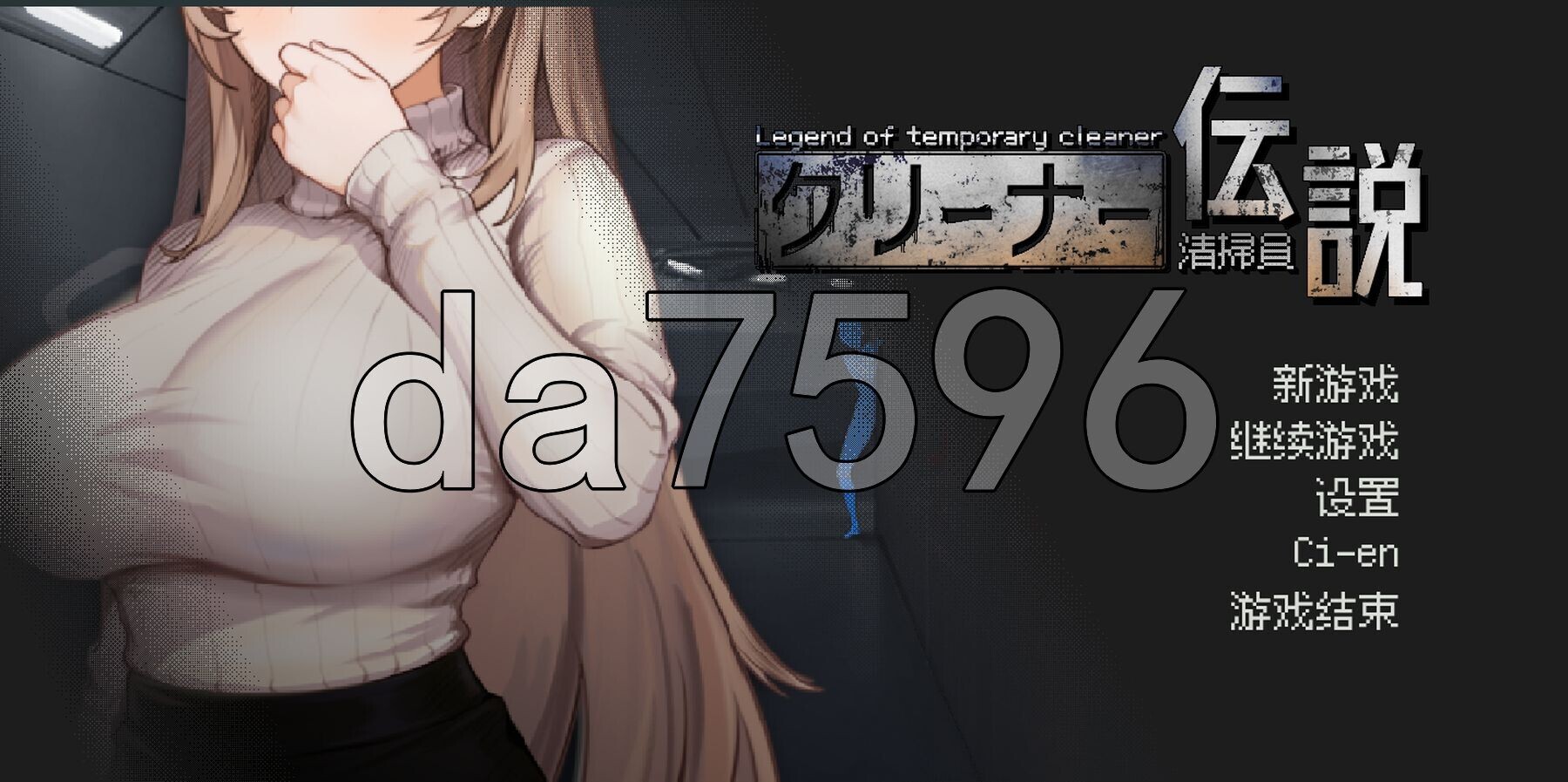 清洁工传奇 清掃員伝説 V2.01 官方中文版 正式版 PC端 官中版 预览图