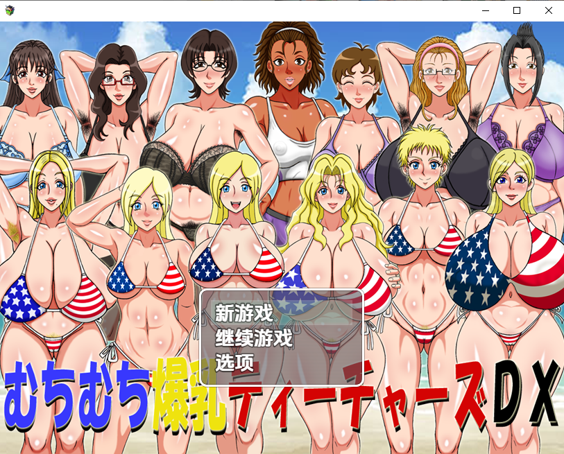 探索RPG~超超爆汝大满足DX！曲线三J罩杯教师豪华版1.0 双端 汉化版 预览图