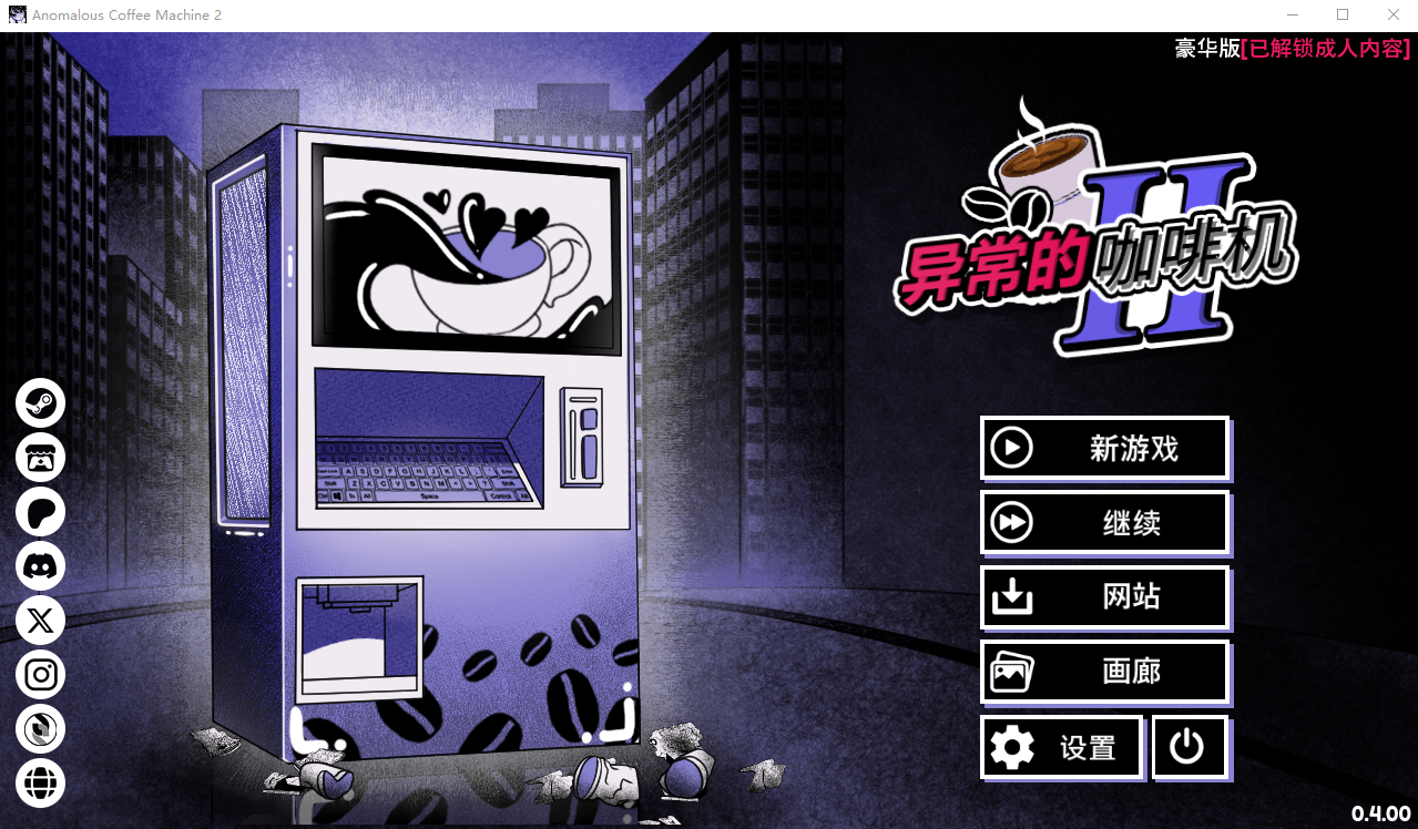 异能咖啡机Ⅱ～异常萃取篇～Anomalous Coffee Machine v0.4 双端 官中版 预览图