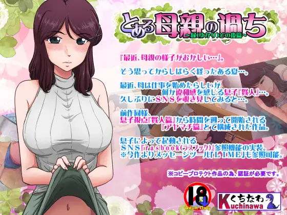 某位母亲的过错～縁篇+縁后篇～とある母親の過ち～縁そ篇+縁その後篇～ 汉化步兵版 PC端 汉化高清完整版 预览图