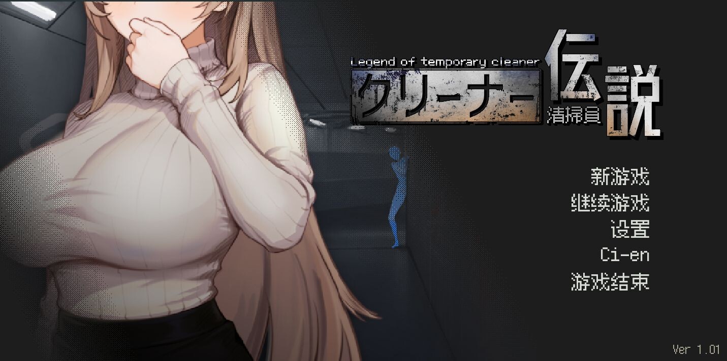 清洁工传奇 清掃員伝説 V1.01 官方中文版 正式版 PC端 官中版 预览图