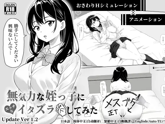 捉弄了一下无精打采的侄女 無気力な姪っ子にイタズラしてみた v1.2 PC端 官中版 预览图