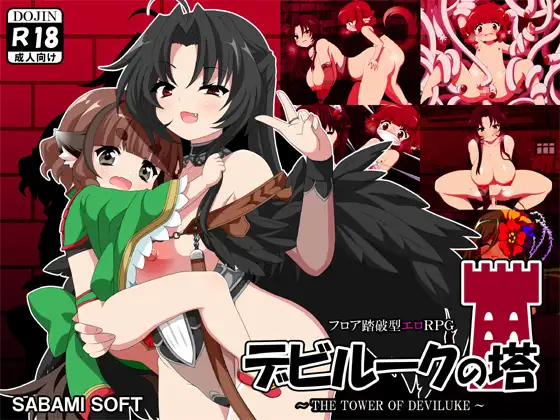 恶魔之塔 デビルークの塔 v1.0.1 PC端 AI汉化版 预览图