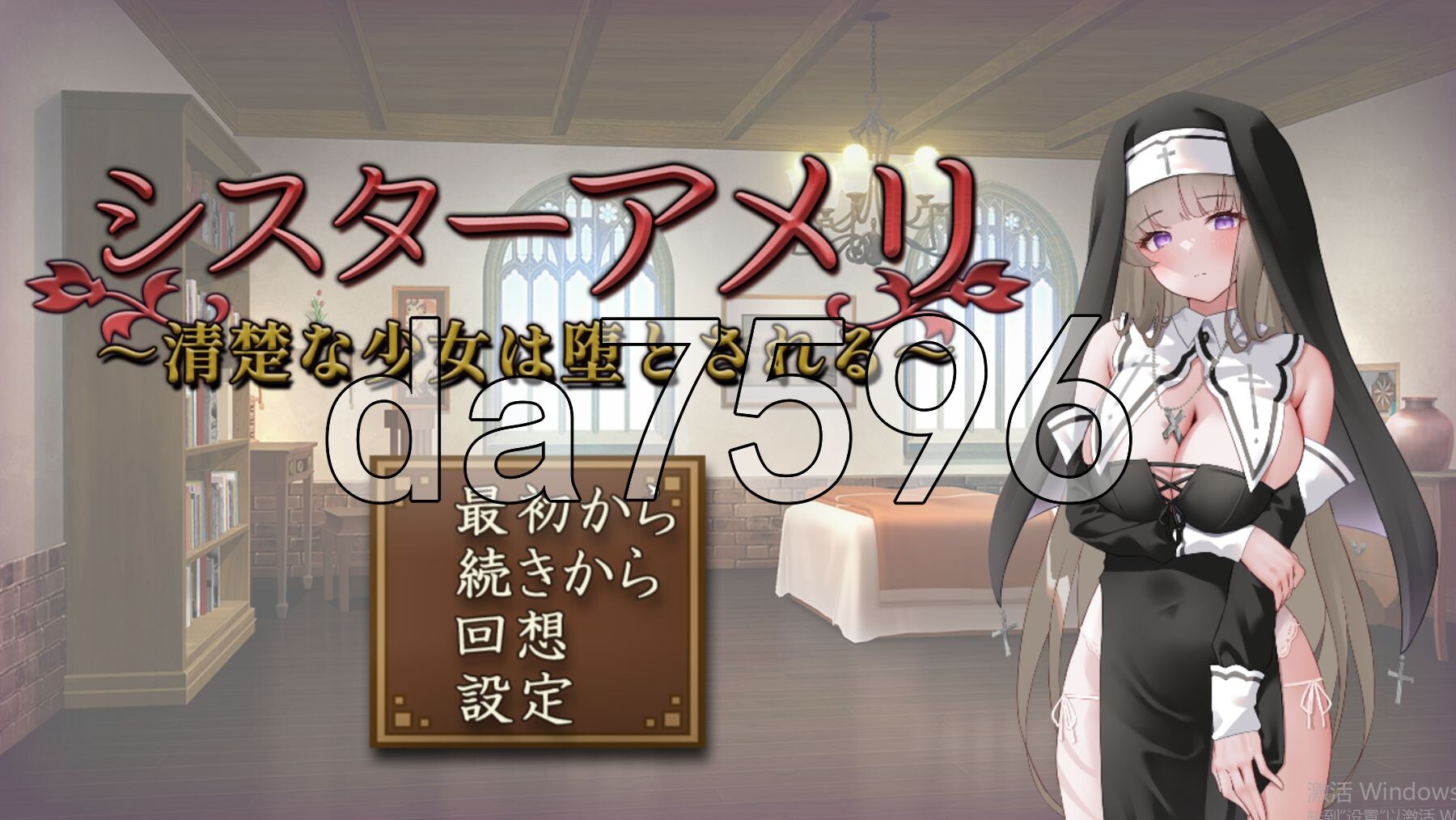 修女艾玛丽 ～清纯少女的堕落～ シスターアメリ ～清楚な少女は堕とされる～ PC端 AI汉化完整版 预览图