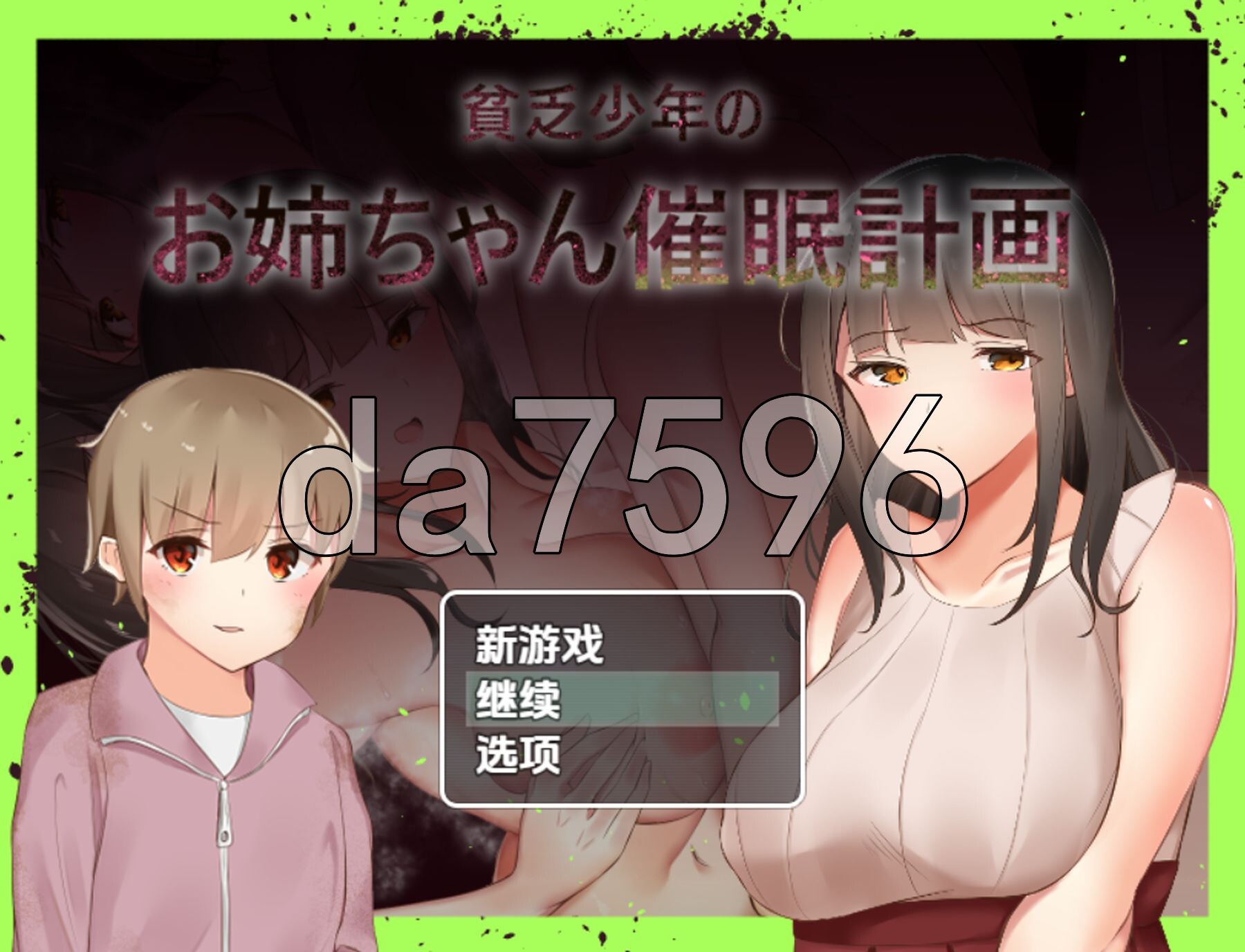 穷小子的大姐姐催眠计画 v1.00 PC+安卓 内嵌AI汉化版 双端 预览图