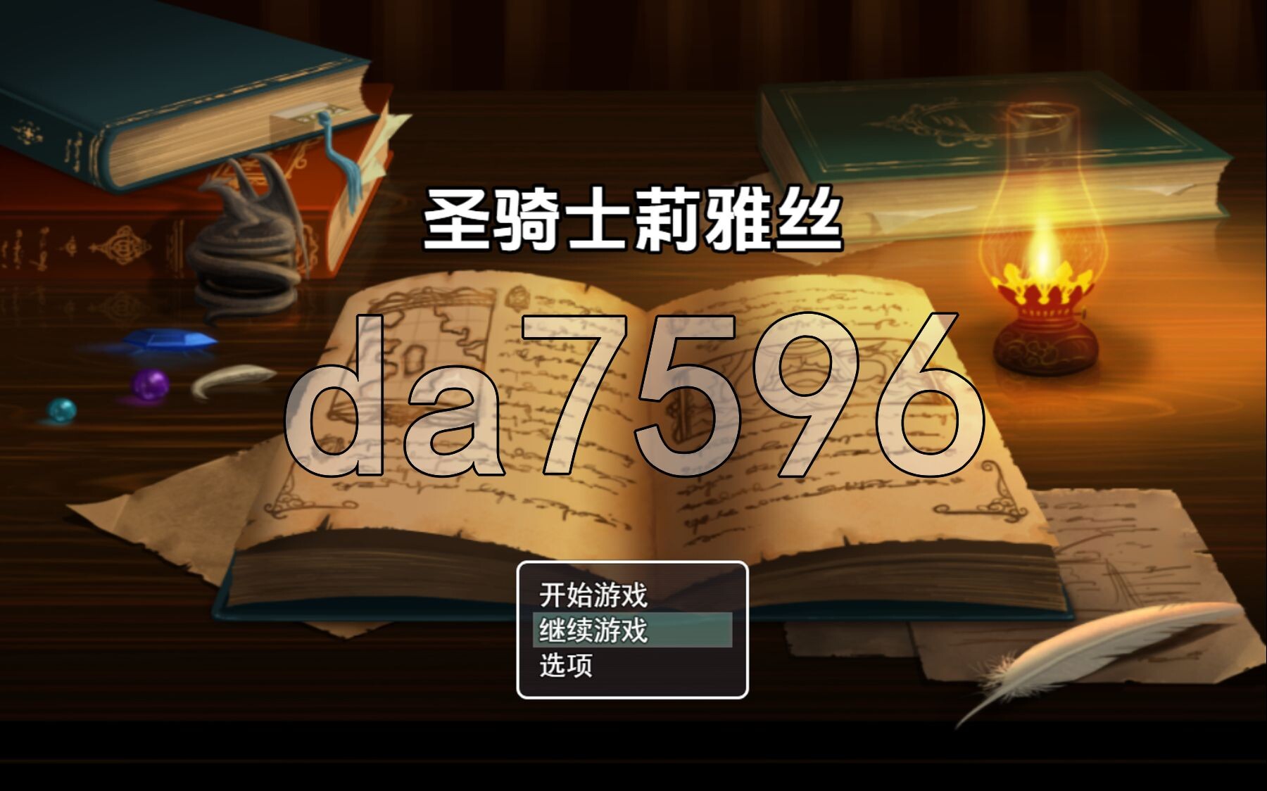 圣骑士莉亚丝 v1.20 内嵌AI汉化版 PC端 预览图