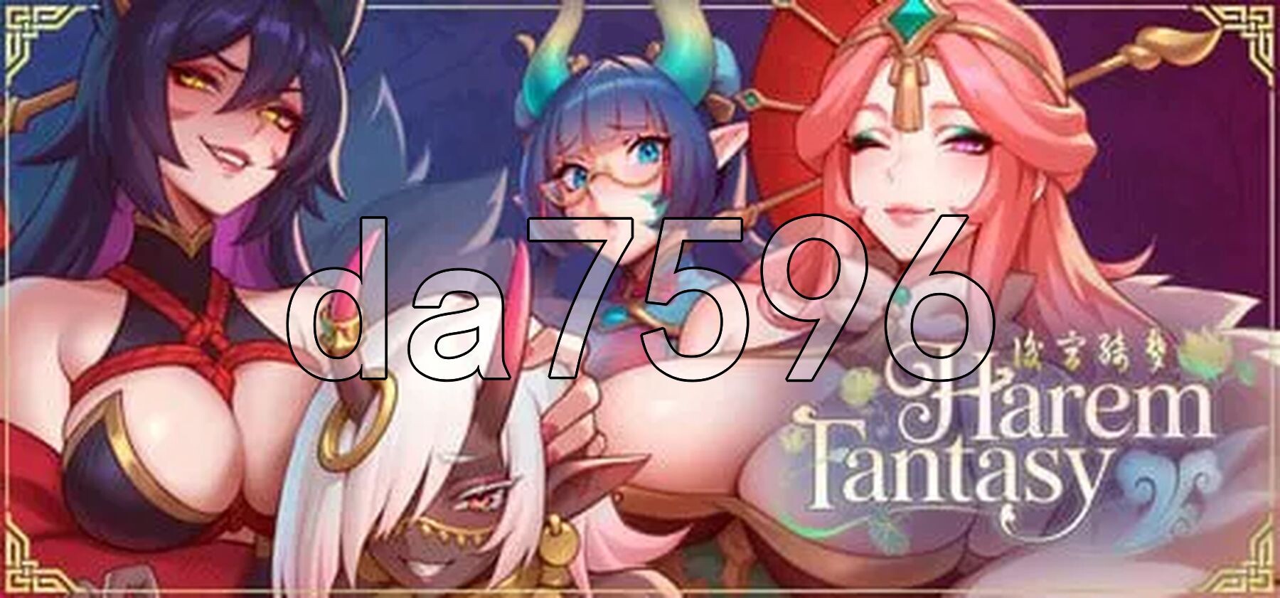 后宫绮梦 Harem Fantasy Demo v0.021 PC+安卓 双端 官中步兵版 预览图