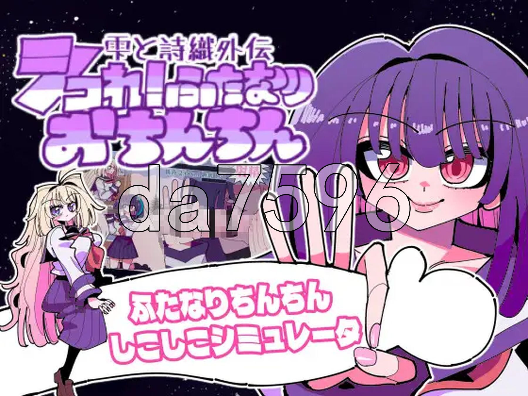 雫与诗织外传 - 来吧！双性丁丁- 雫と詩織外伝-シコれ！ふたなりおちんちん- v1.02 正式版 PC端 预览图