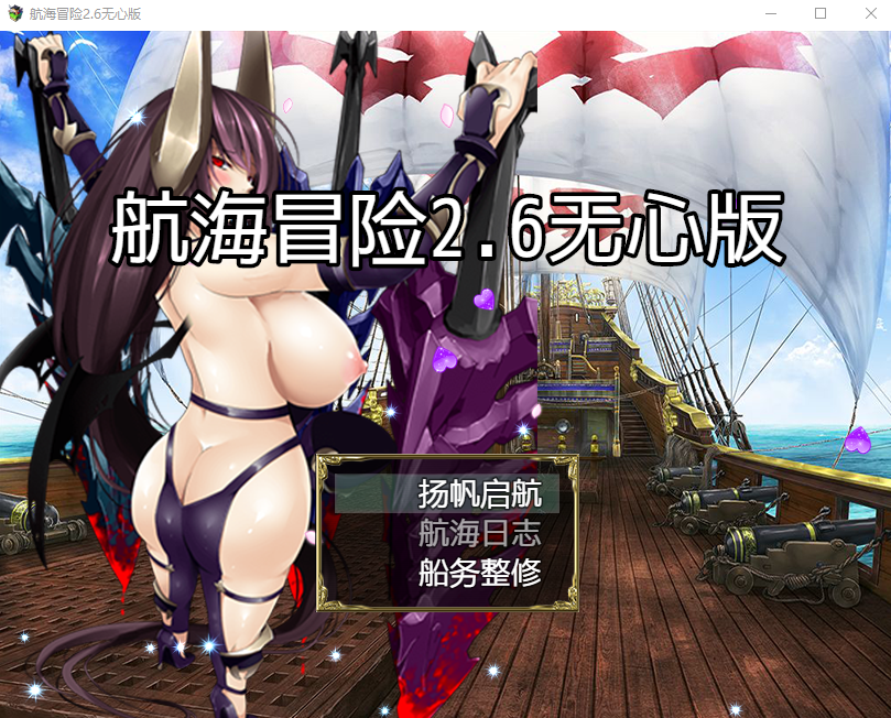 航海冒险 Ver2.60 双端 官中版 预览图