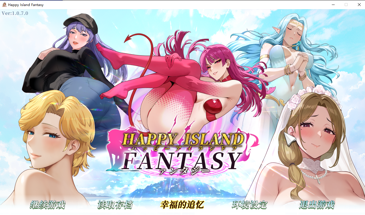 幸福岛幻想 Happy Island Fantasy Ver1.0.7 官方中文正式步兵版 PC端 官中高清完整版 预览图