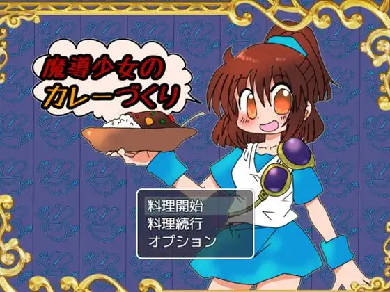魔导少女的咖喱制作 魔導少女のカレーづくり 1.02 双端 AI汉化版 预览图