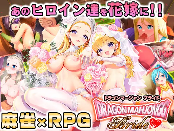 SPLUSH WAVE 龙麻将新娘 Dragon Mahjongg Bride v1.03 PC端 日文原版 预览图