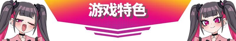 萌萌夹击 MOMOCrash V1.0.0 STEAM官方中文版 PC端 官中版 预览图