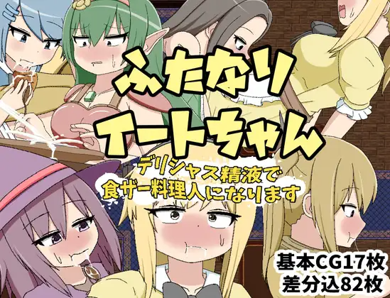 ふたなりイートちゃん デリシャス精液で食ザー料理人になります v1.0 内嵌AI汉化版 PC端 预览图