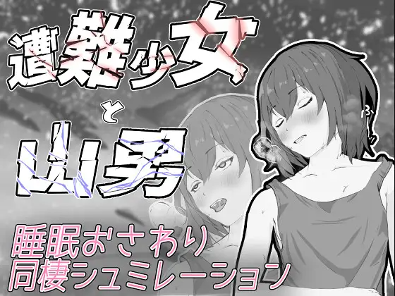 遇难少女与登山人遭難少女と山男 V1.4 机翻版 PC端 预览图