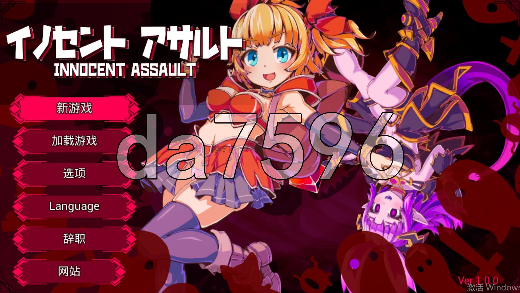 天真猛击 イノセントアサルト 官中版+作弊 PC端 官中更新版 预览图
