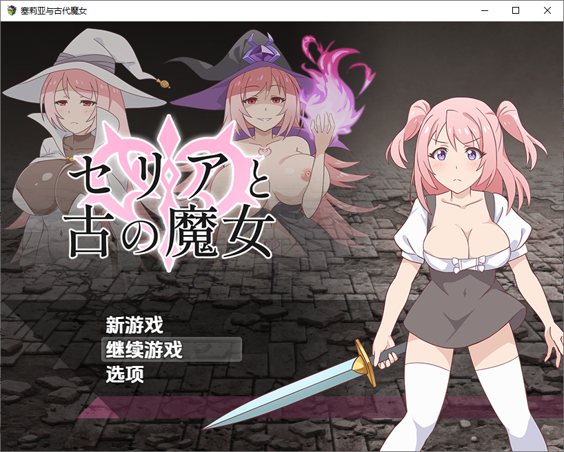 赛利亚与古老魔女 V1.0 双端 汉化版 预览图