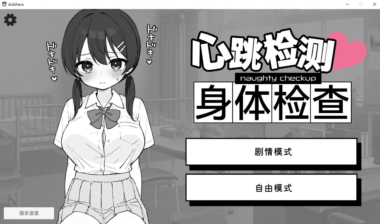 心跳加速! 性骚扰体检 ドキドキ!セクハラ健康診断 v1.0.5 官方中文版+自带自由模式 PC端 官中版 预览图
