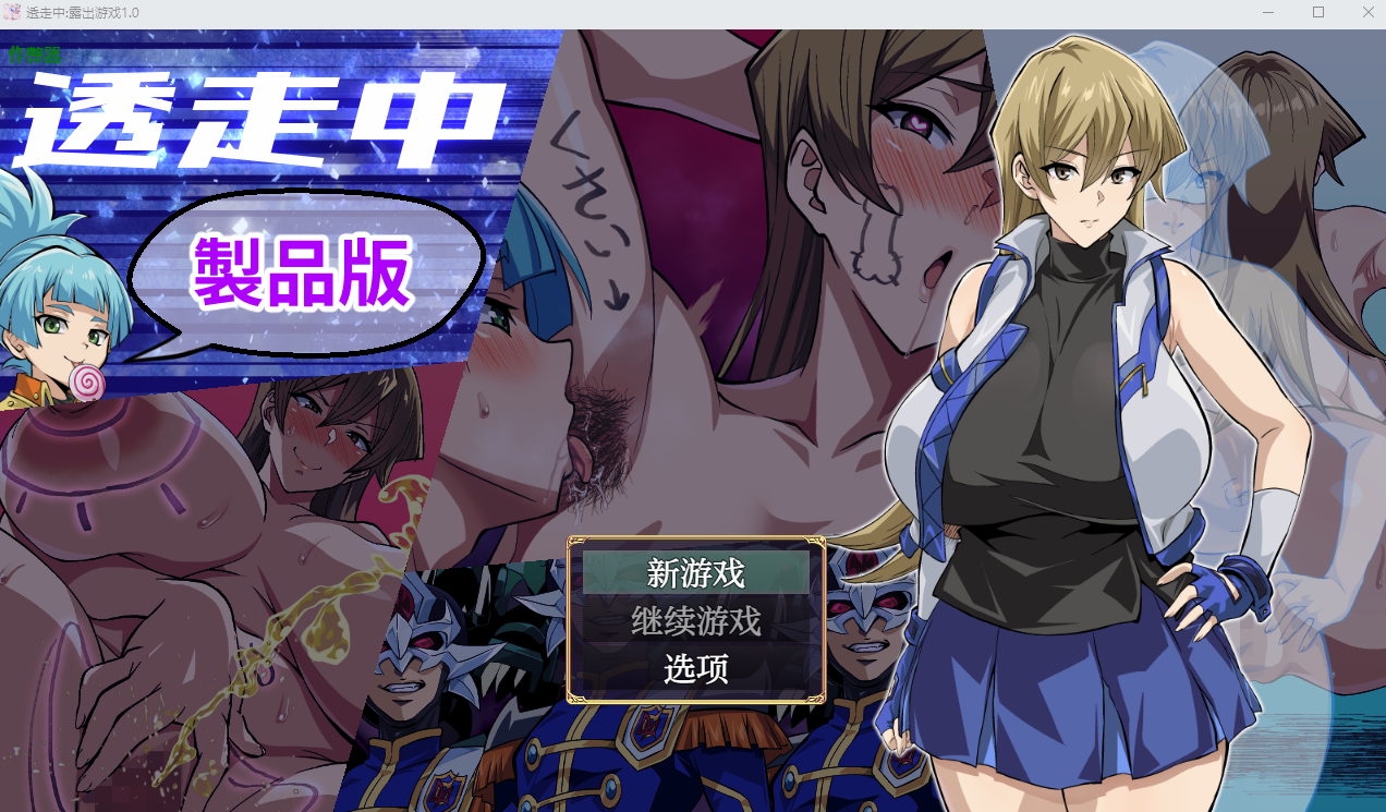 透走中露出游戏 透走中 ～ド下品露出ローグライク～1.0 双端 汉化版 预览图