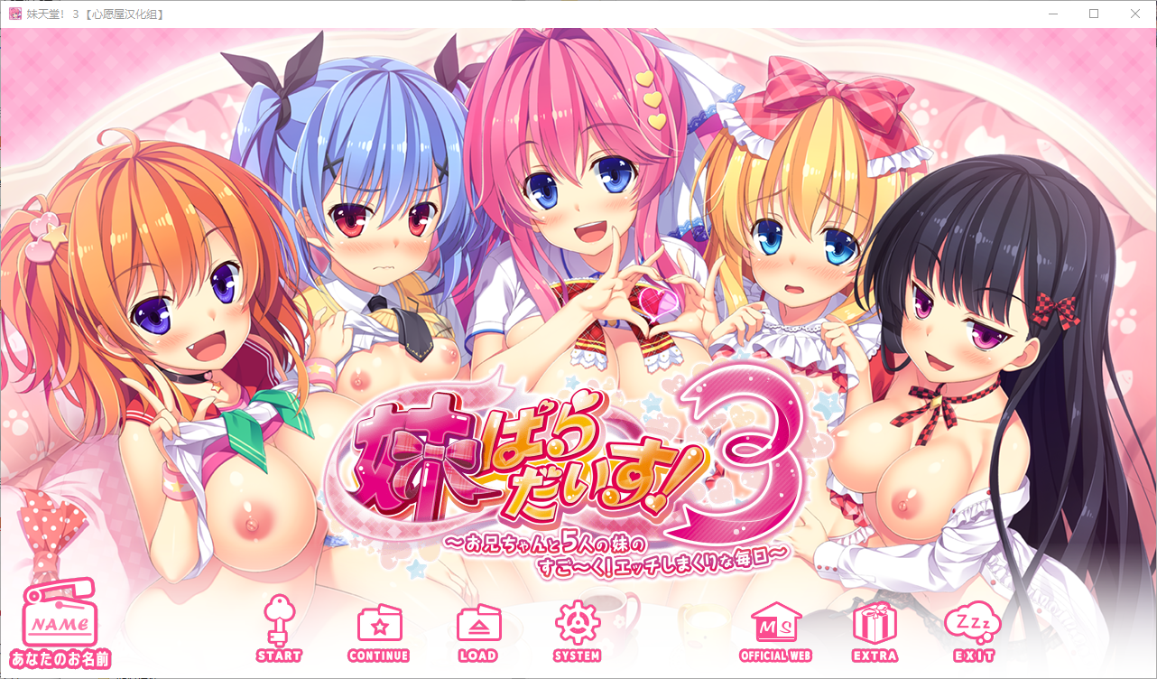 妹天堂！妹ぱらだいす！1+2+3 全线精翻汉化步兵版 PC端 汉化版步兵 预览图