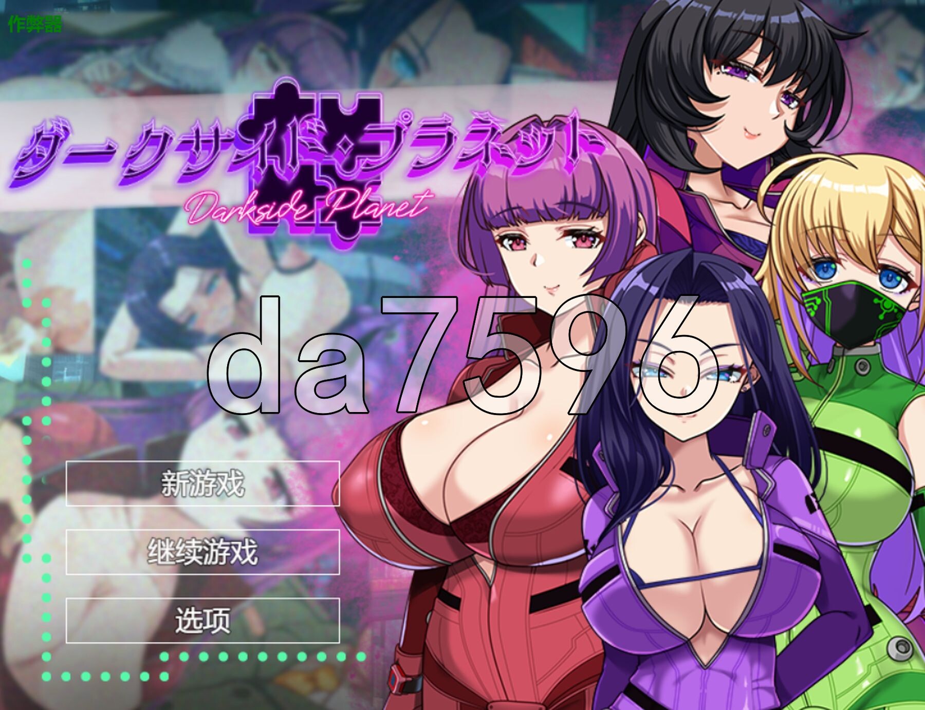 暗黑星球～最强姐姐团长们的被NTR记录～ ダークサイド・プラネット～最強のお姉様団長達の寝取られ記録～ v1.02 双端 AI汉化版 预览图