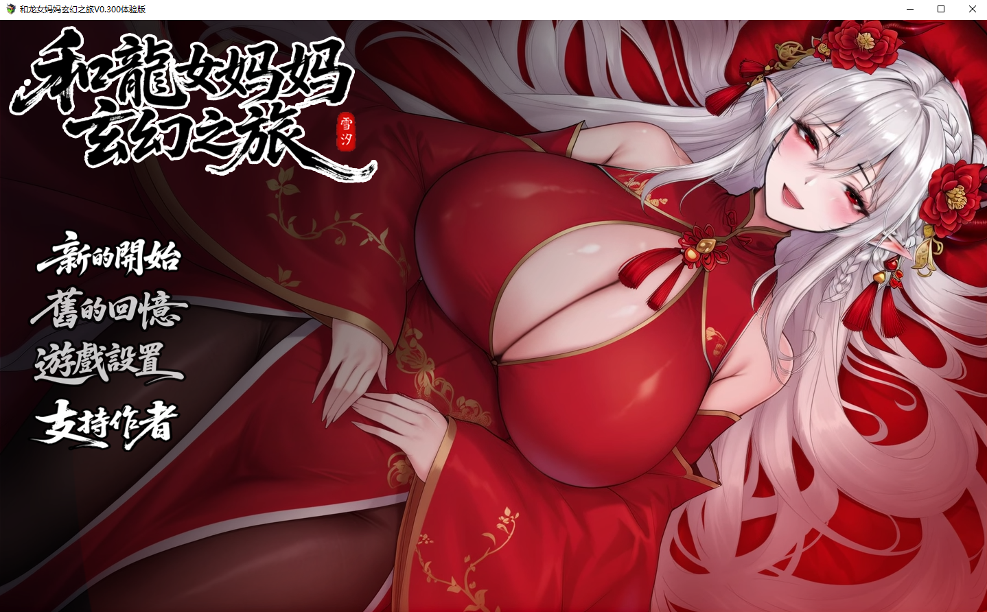 我和龙女妈妈玄幻之旅 龍女の母と紡ぐ仙界遊記 v0.300 官方中文版 PC端 官中版 预览图