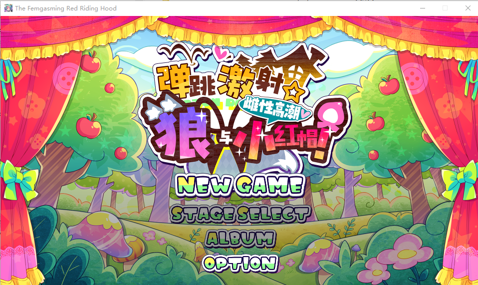 蹦蹦跳跳☆狼与发情小红帽！ 官方中文版+攻略 PC端 官中版 预览图