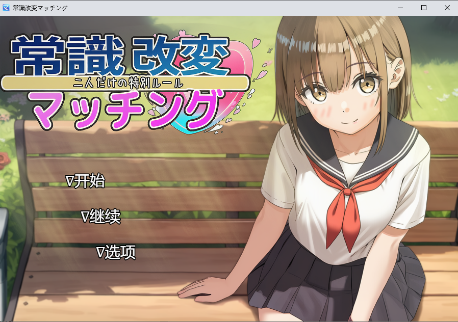 常识改变匹配～只属于两人的特别规则～ v1.0.4 双端 AI汉化版 预览图